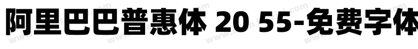 阿里巴巴普惠体 20 55字体转换